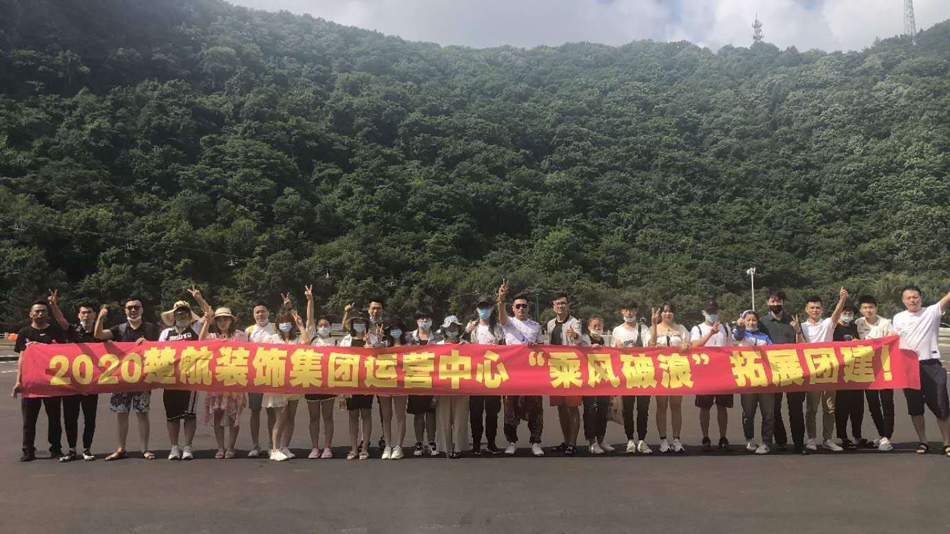 奶子好大操着好舒服影院2020楚航装饰集团运营中心“乘风破浪” 拓展团建